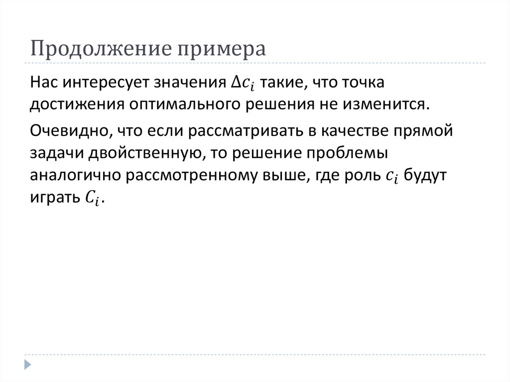 Продолжение примера