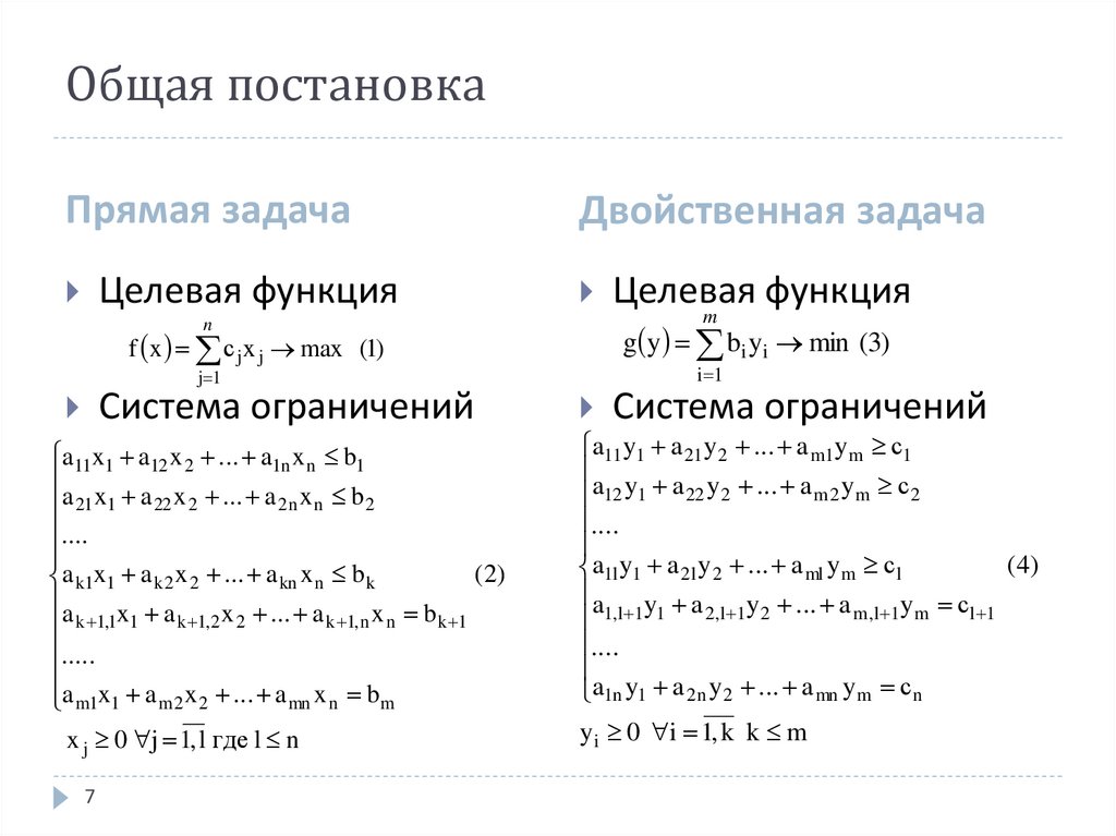 Общая постановка