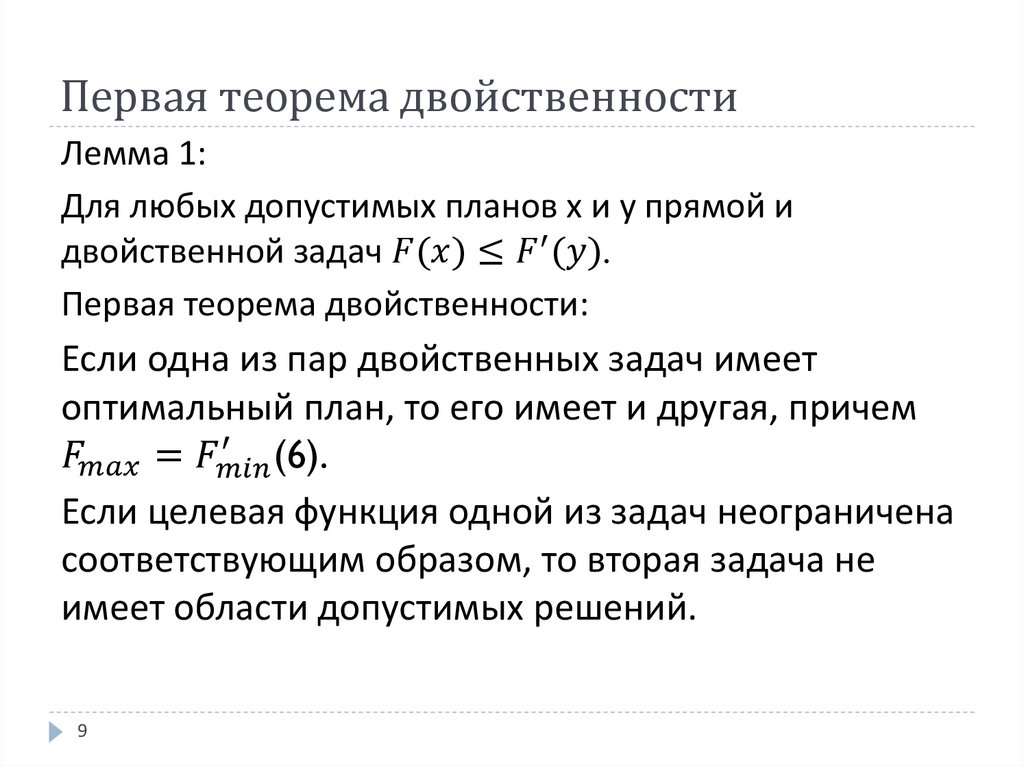 Первая теорема двойственности
