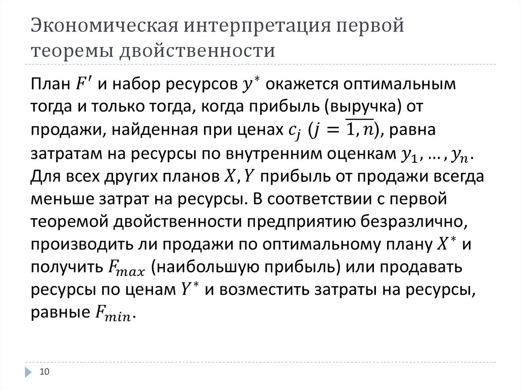 Экономическая интерпретация первой теоремы двойственности