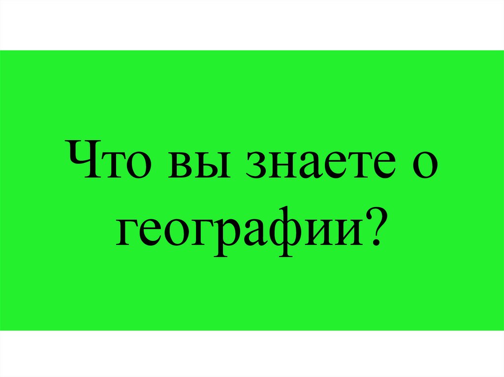 Что вы знаете о географии?