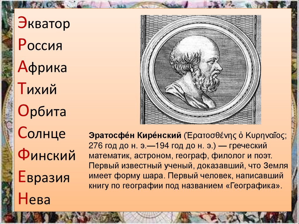 Экватор Россия Африка Тихий Орбита Солнце Финский Евразия Нева