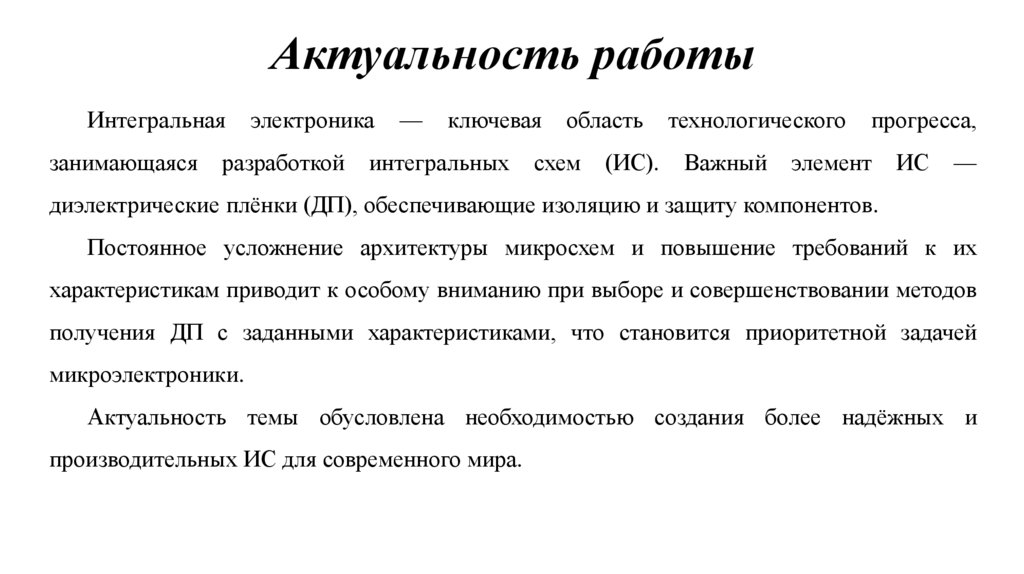 Актуальность работы