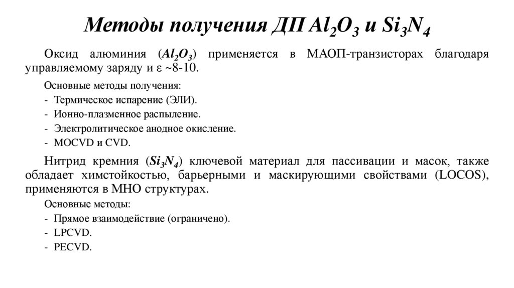 Методы получения ДП Al2O3 и Si3N4