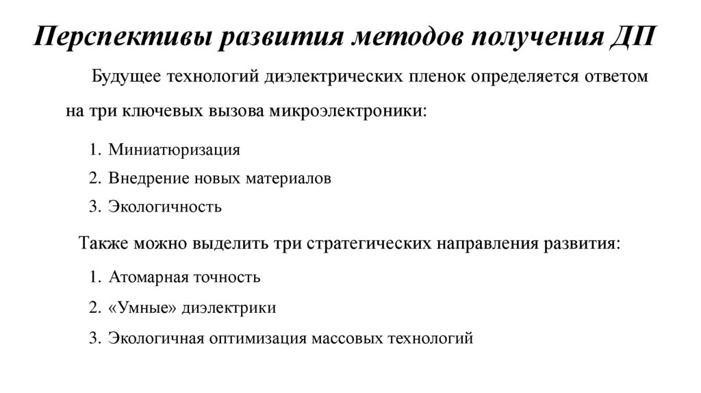 Перспективы развития методов получения ДП