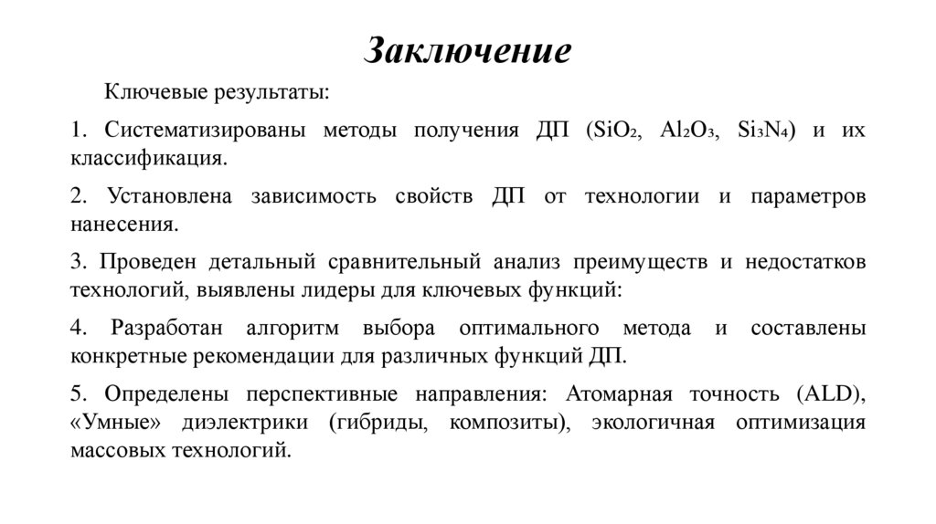 Заключение