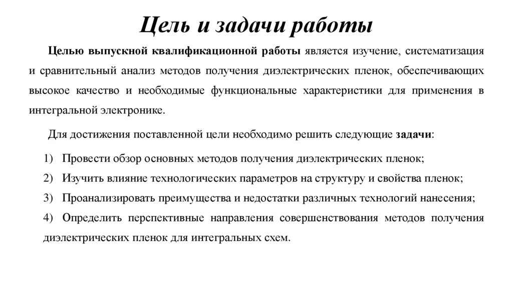 Цель и задачи работы