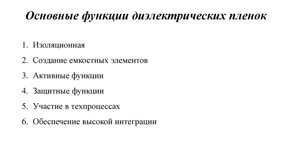 Основные функции диэлектрических пленок