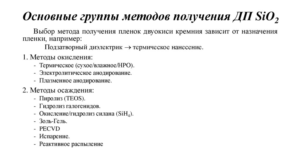 Основные группы методов получения ДП SiO2
