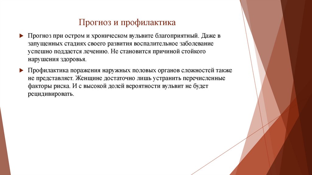 Прогноз и профилактика