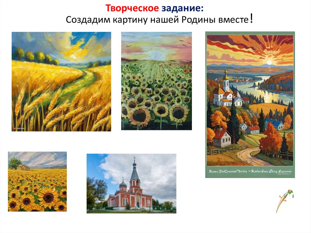 Творческое задание: