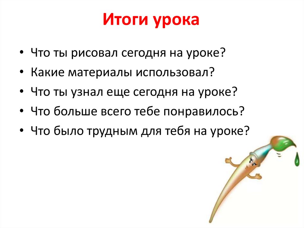 Итоги урока