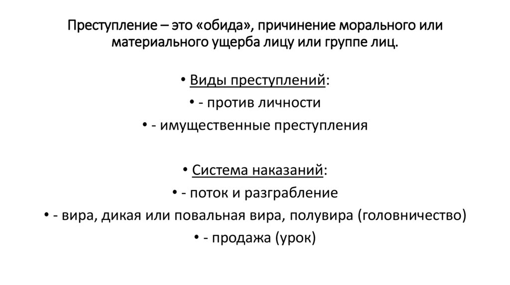 Преступление – это «обида», причинение морального или материального ущерба лицу или группе лиц.