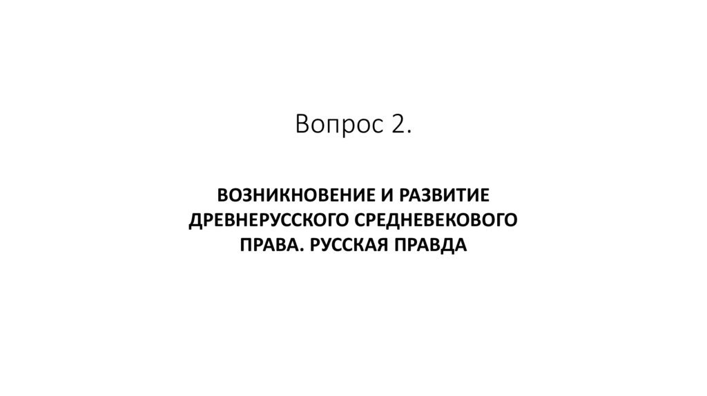 Вопрос 2.