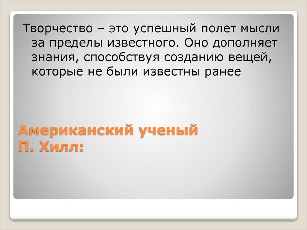 Американский ученый П. Хилл: