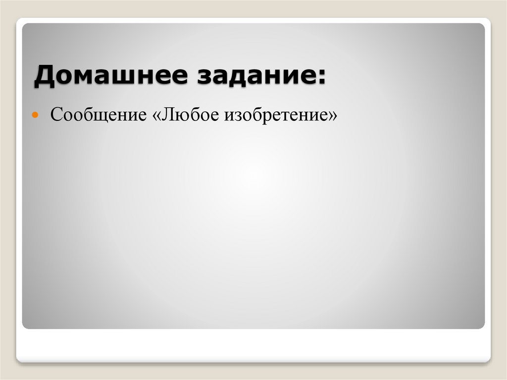 Домашнее задание: