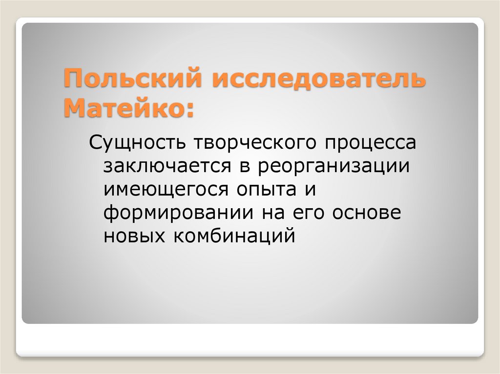 Польский исследователь Матейко: