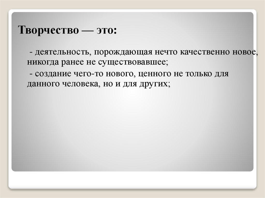 Творчество — это: