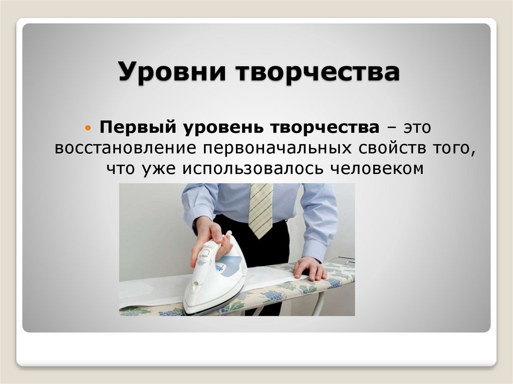 Уровни творчества