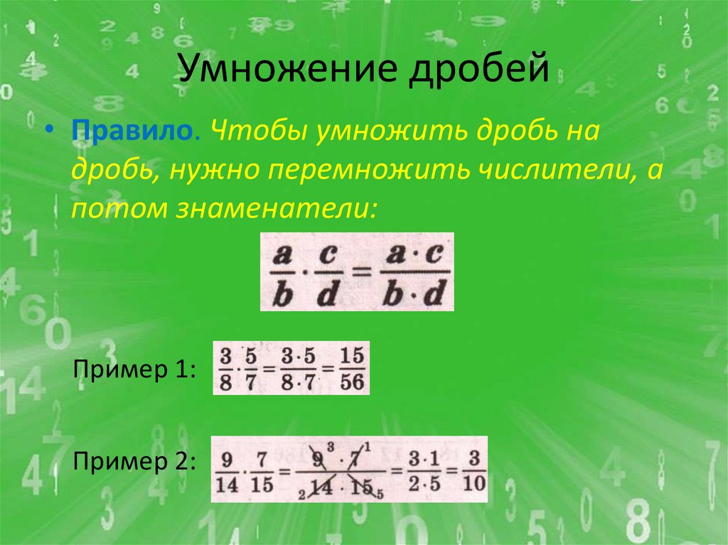 Умножение дробей