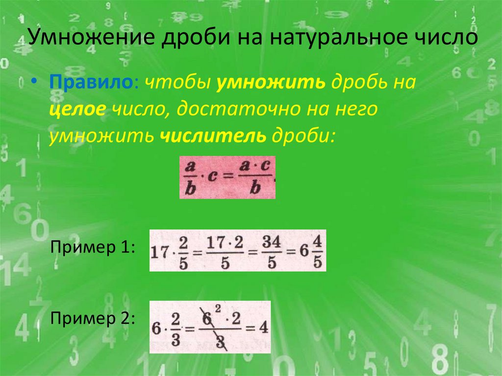 Умножение дроби на натуральное число
