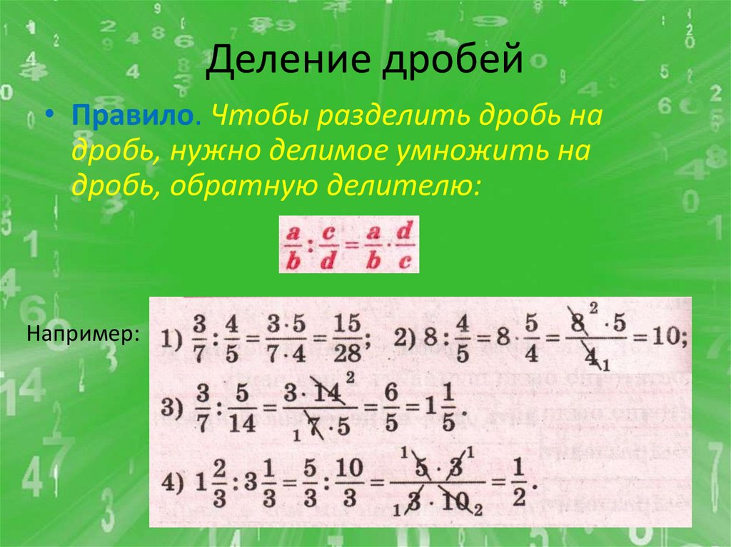 Деление дробей