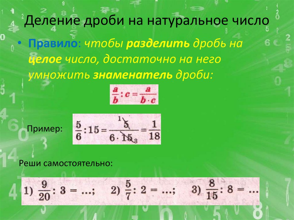 Деление дроби на натуральное число