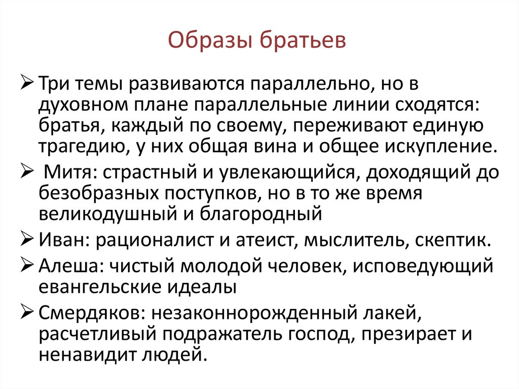 Образы братьев