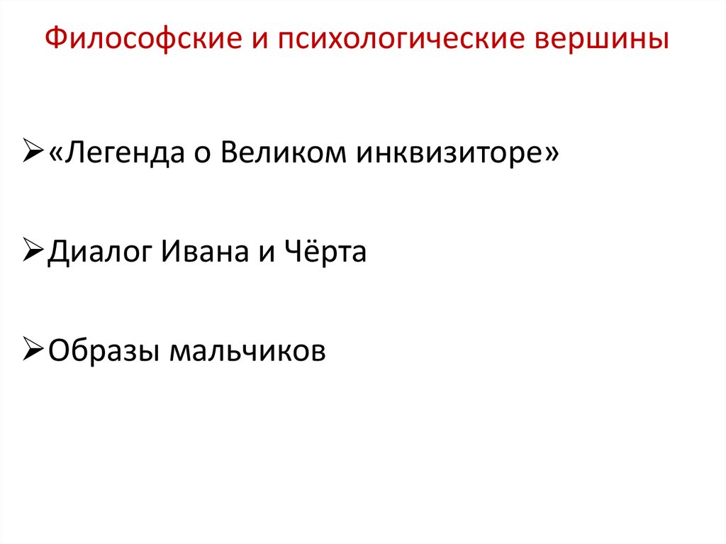 Философские и психологические вершины