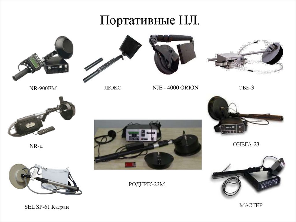 Портативные НЛ.