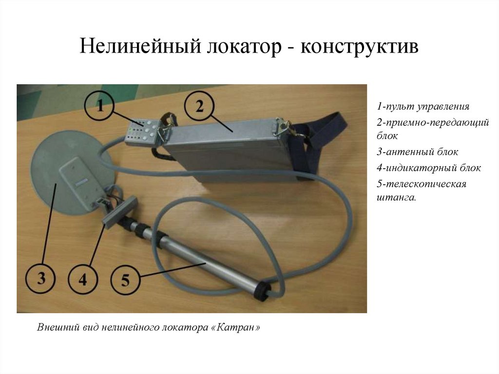 Нелинейный локатор - конструктив