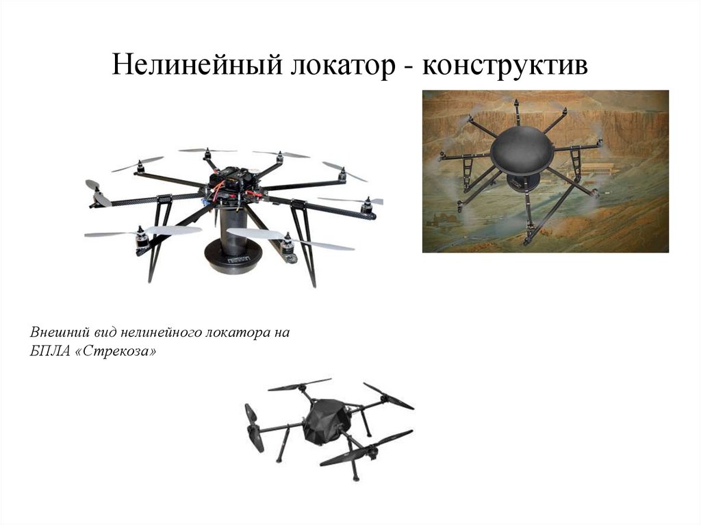 Нелинейный локатор - конструктив