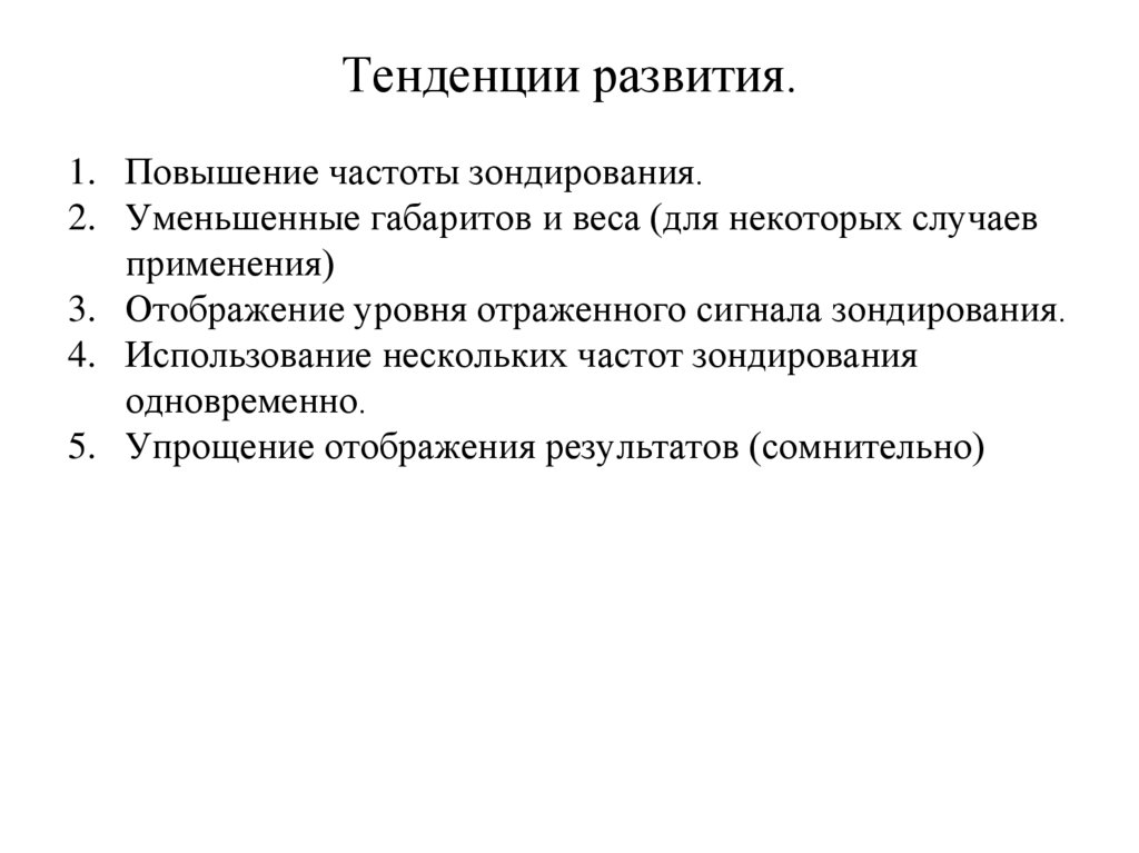 Тенденции развития.