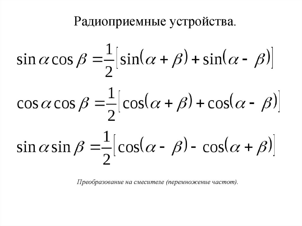 Радиоприемные устройства.