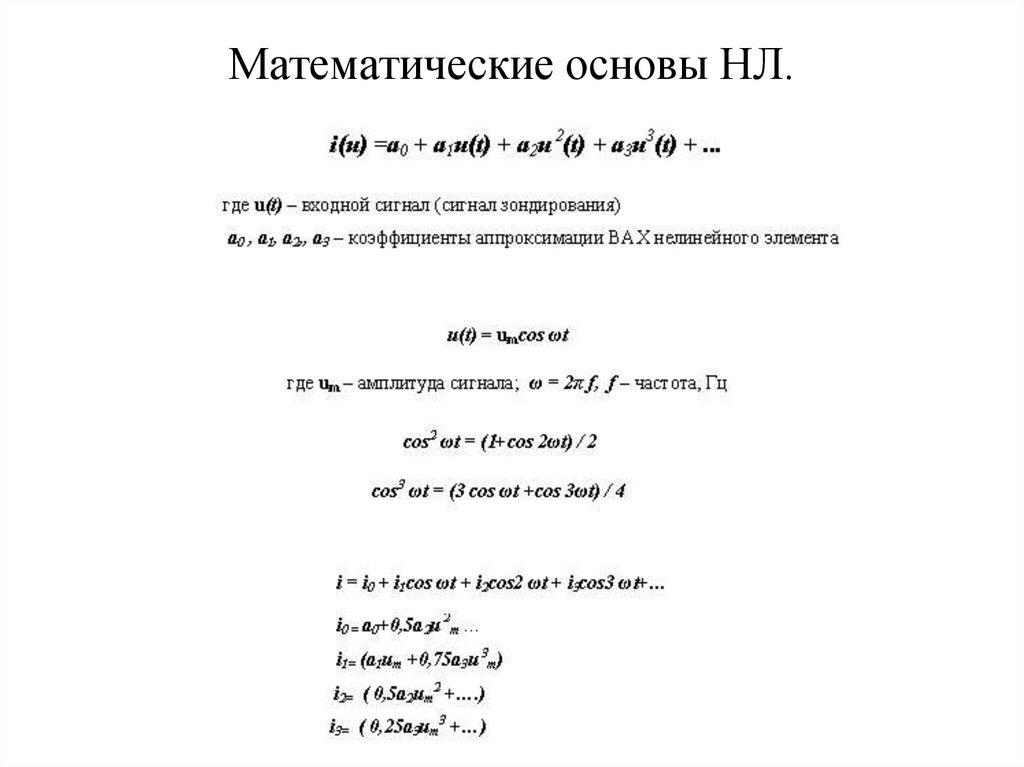 Математические основы НЛ.