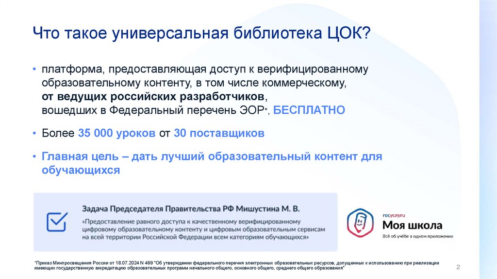 Что такое универсальная библиотека ЦОК?