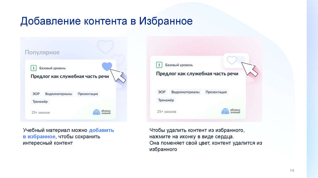 Добавление контента в Избранное