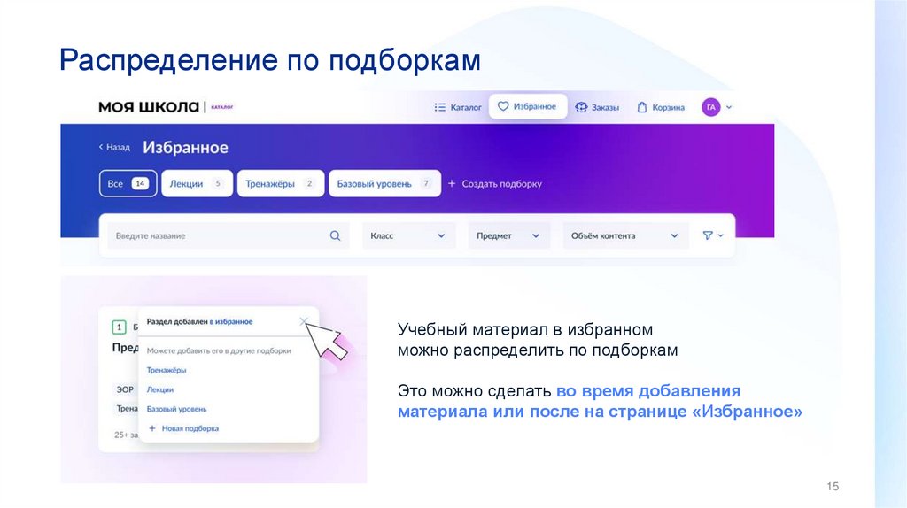 Распределение по подборкам
