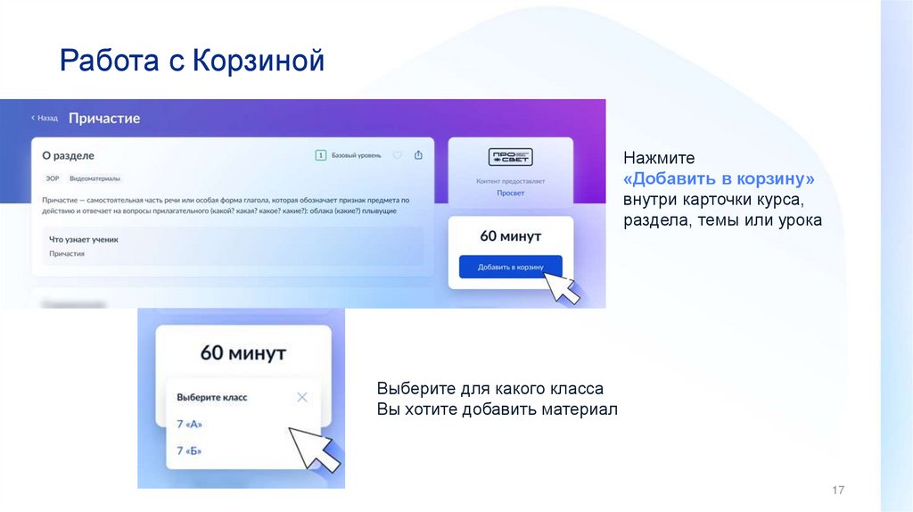 Работа с Корзиной