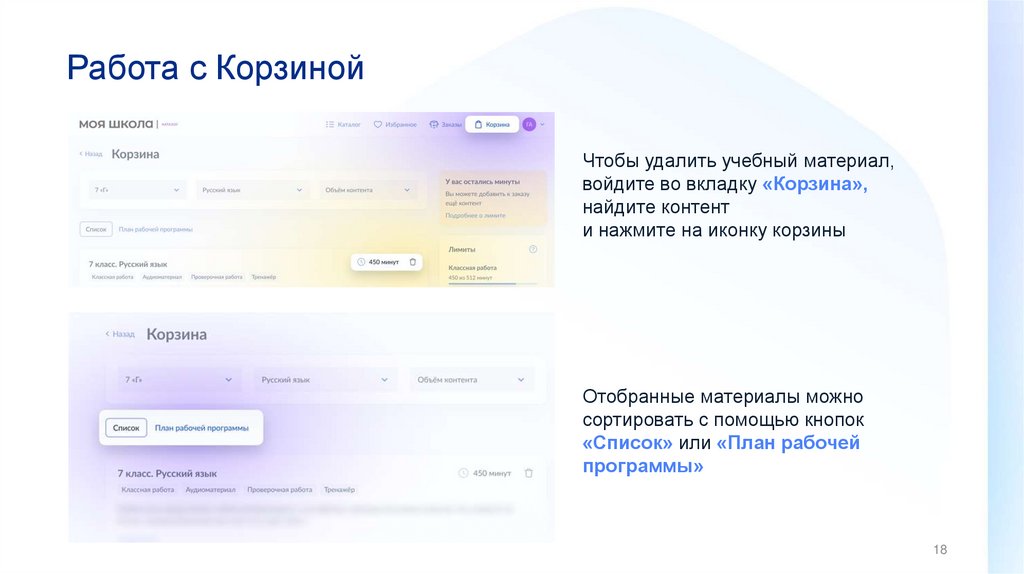 Работа с Корзиной