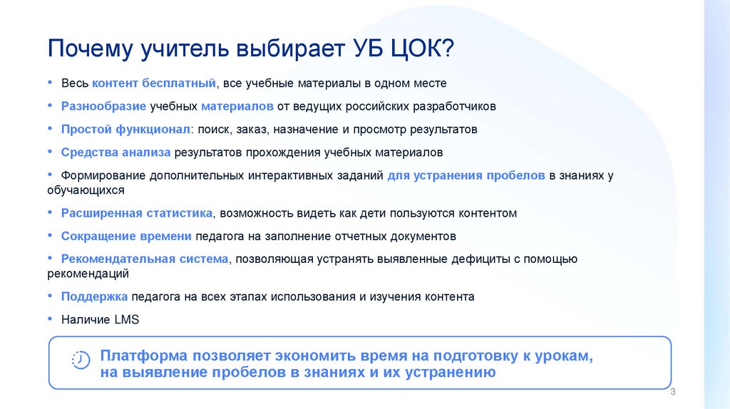 Почему учитель выбирает УБ ЦОК?