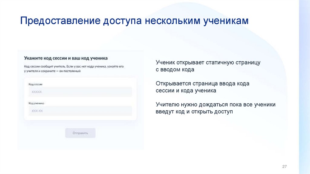 Предоставление доступа нескольким ученикам