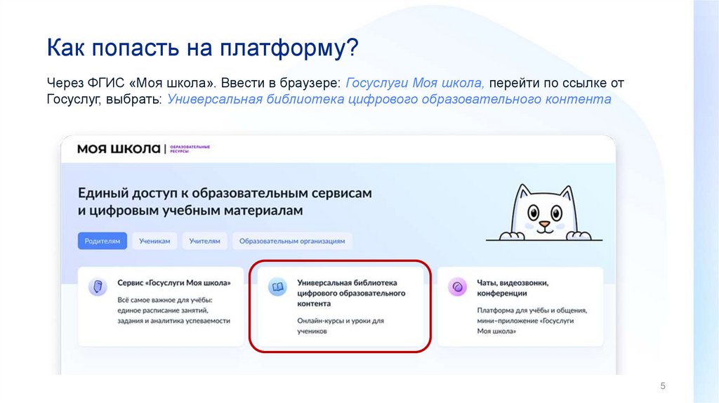 Как попасть на платформу?