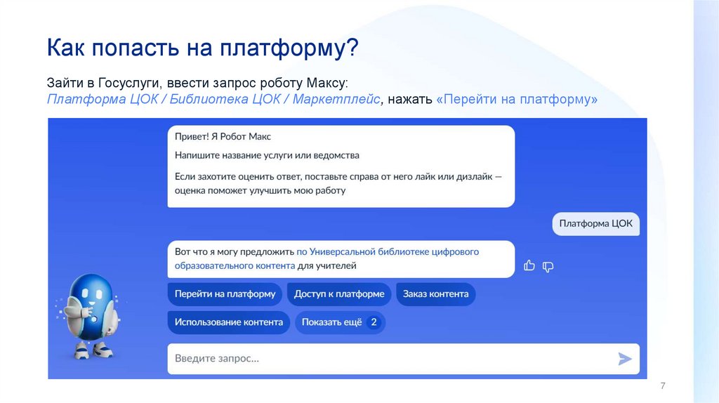 Как попасть на платформу?