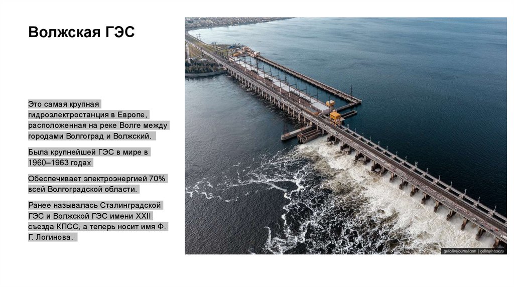 Волжская ГЭС