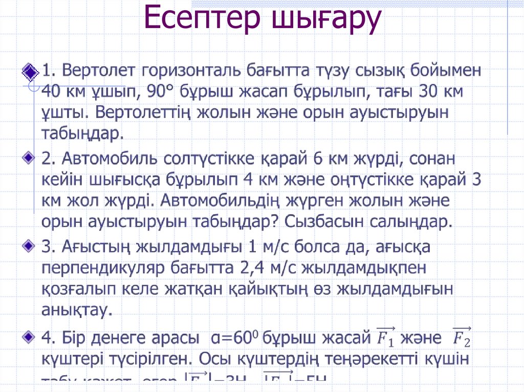 Есептер шығару