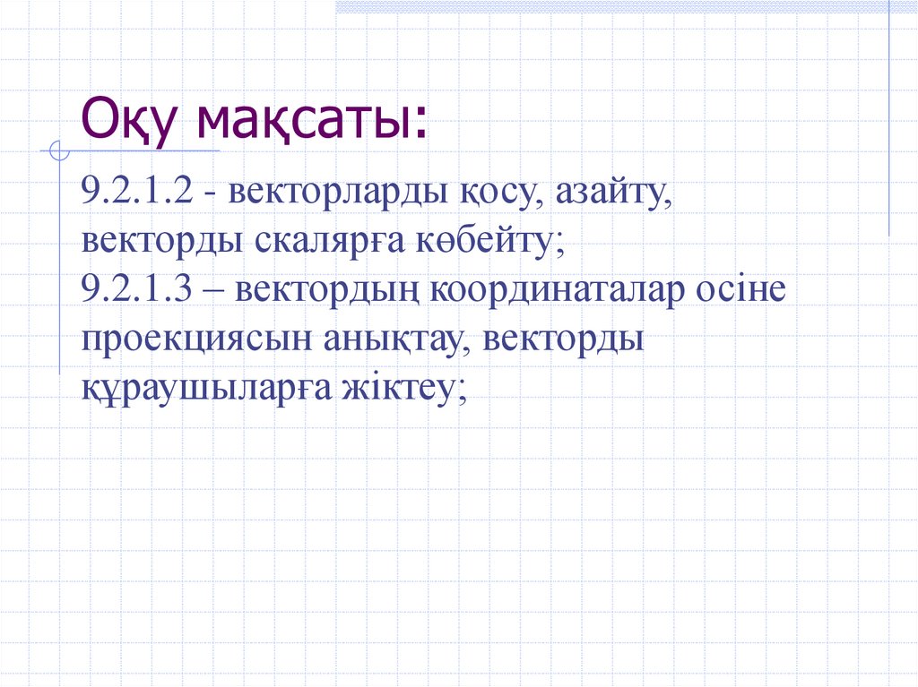 Оқу мақсаты: