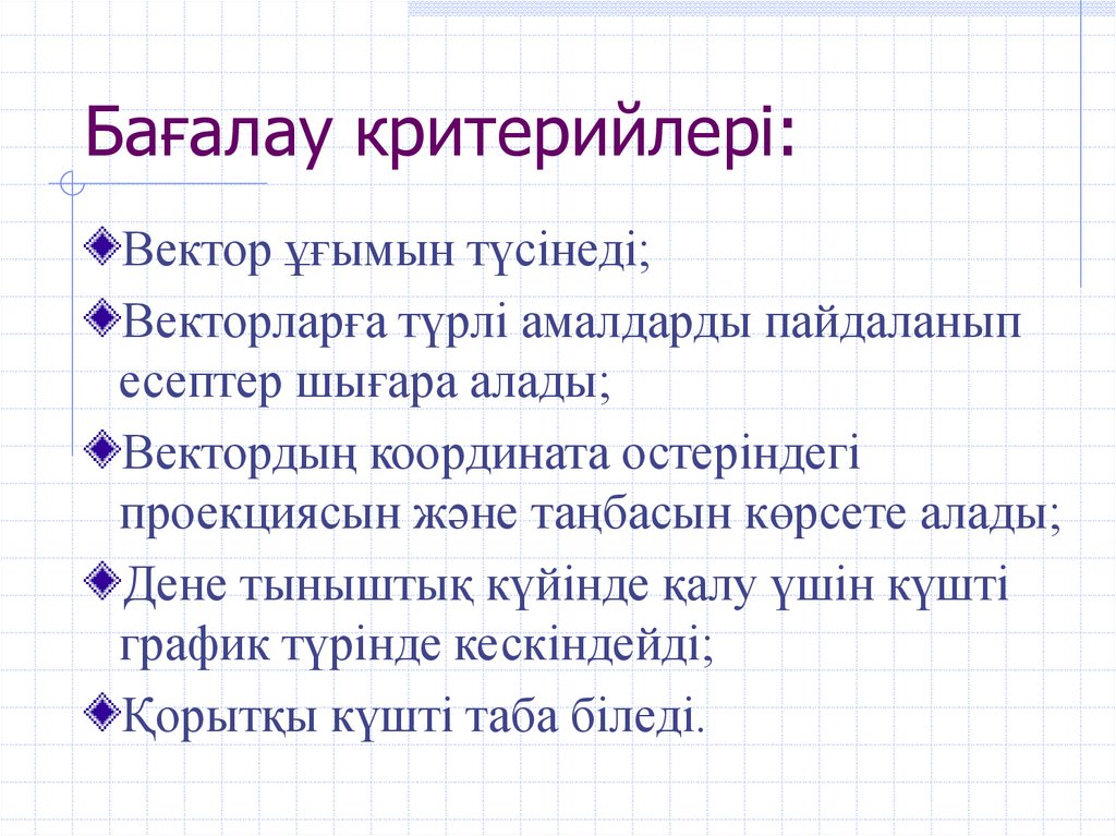 Бағалау критерийлері: