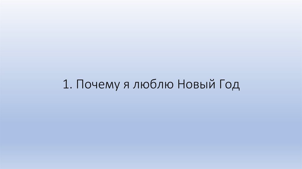 1. Почему я люблю Новый Год