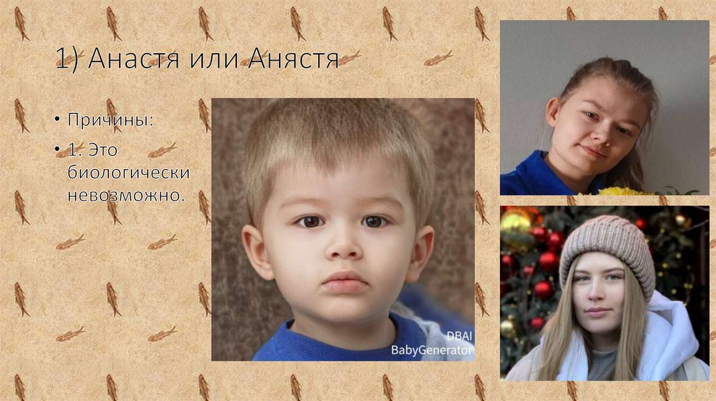 1) Анастя или Анястя